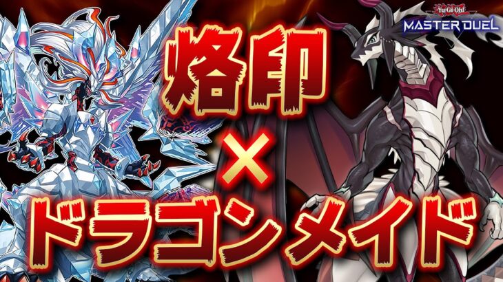 【遊戯王マスターデュエル】ありえない制圧盤面でご主人様を蹂躙します「烙印ドラゴンメイド」【Yu-Gi-Oh! Master Duel】