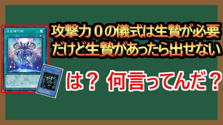 【１分解説】生贄が必要だけど生贄が邪魔で儀式召喚ができない