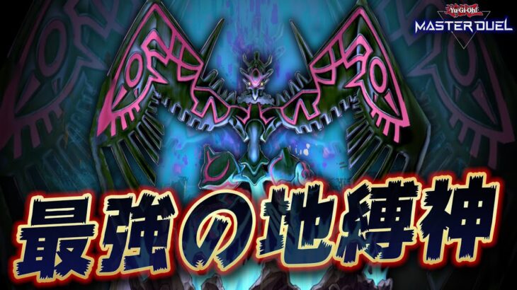 【遊戯王マスターデュエル】君は「地縛神ウィラコチャラスカ」という最強の地縛神を知っているか【Yu-Gi-Oh! Master Duel】