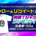 【遊戯王デュエルリンクス】VRAINSワールド開放記念プレゼントキャンペーン実施！キャストの方々のコメントも到着！