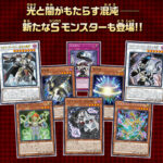 【遊戯王OCG】光・闇属性のS召喚デッキを強化するカードが多数登場！