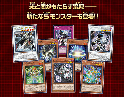 【遊戯王OCG】光・闇属性のS召喚デッキを強化するカードが多数登場！