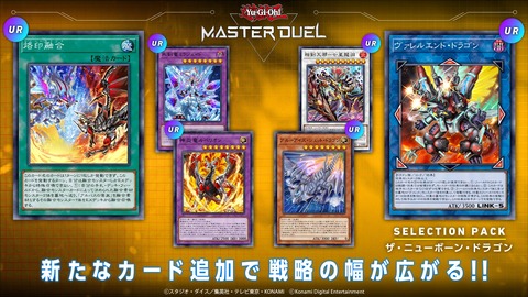 【遊戯王マスターデュエル】新セレクションパック『ザ・ニューボーン・ドラゴン』配信開始！