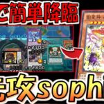 【先攻で全除外】EXモンスターゾーン追加で超簡単降臨！ 先攻１ターン目に創星神ｓｏｐｈｉａ全ハンデス【遊戯王デュエルリンクス】【Yu-Gi-Oh! DUEL LINKS OTK】