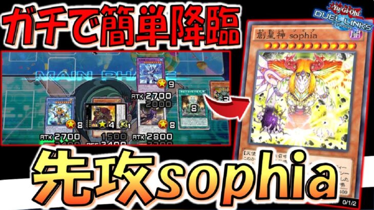 【先攻で全除外】EXモンスターゾーン追加で超簡単降臨！ 先攻１ターン目に創星神ｓｏｐｈｉａ全ハンデス【遊戯王デュエルリンクス】【Yu-Gi-Oh! DUEL LINKS OTK】