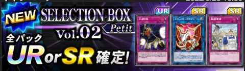 【遊戯王デュエルリンクス】『セレクションBOX petit Vol.02』配信開始！