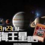 【遊戯王OCG】9月23日は海王星の日！公式が海王星の日にちなんだデッキレシピを紹介！