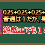 【１分解説】遊戯王で0.25という数値を見つけた