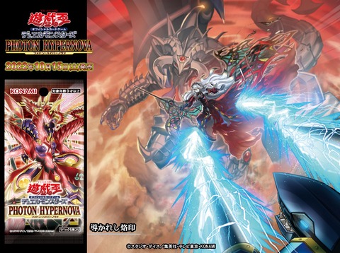 【遊戯王OCG情報】フォトン・ハイパーノヴァに『導かれし烙印』が新規収録決定！