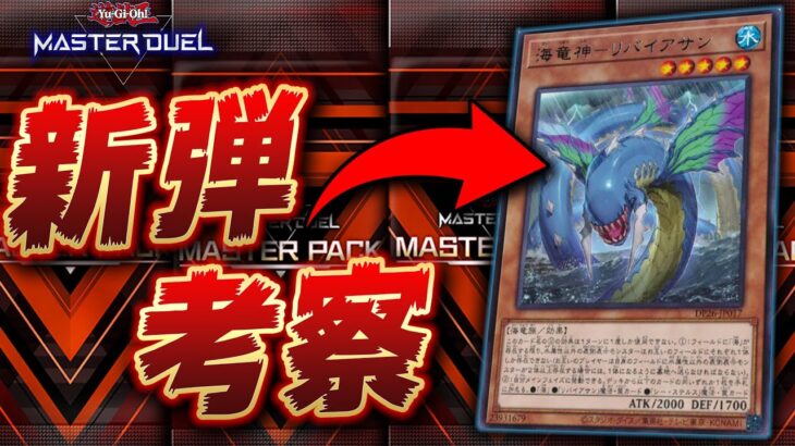 【🔴遊戯王マスターデュエル】10/11に登場予定の新パックの内容を考察する放送【Yugioh Master Duel】