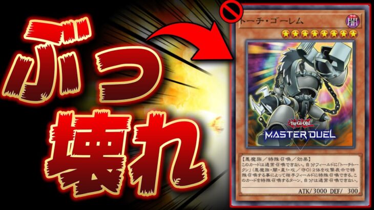 【遊戯王マスターデュエル】君は「トーチ・ゴーレム」というインチキ犯罪モンスターを知っているか？【Yu-Gi-Oh! Master Duel】