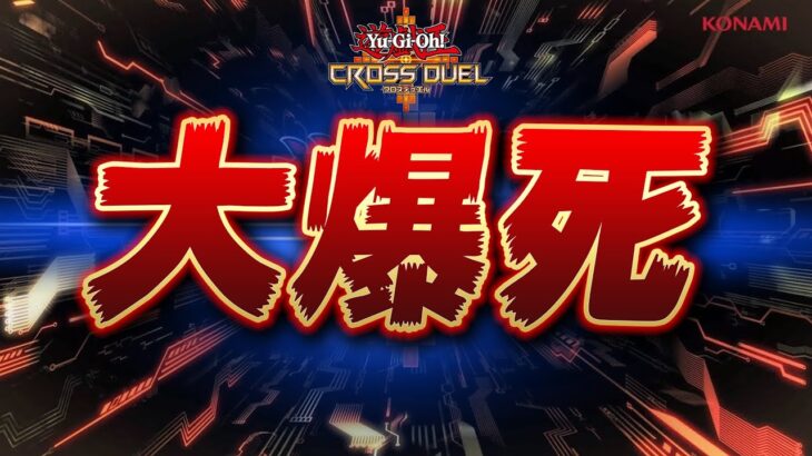 【遊戯王クロスデュエル】年内にサービス終了しそうな勢いでクロスデュエルが過疎っている件について【Yu-Gi-Oh! Cross Duel】