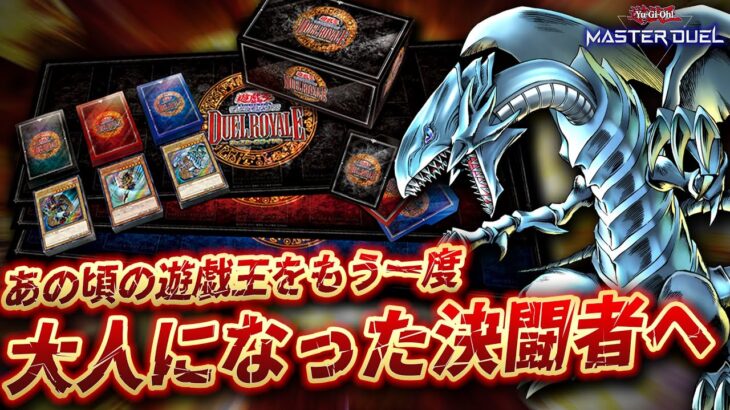 【遊戯王マスターデュエル】かつて決闘者だったあなたへ【Yu-Gi-Oh! Master Duel】