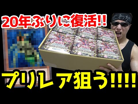 【遊戯王】２０年ぶりにヤツが帰って来た！！話題の究極完全態プリレア狙って「フォトン・ハイパーノヴァ」を１カートン開封した結果ｯ・・奇跡が起こる！！！！！！！！！！