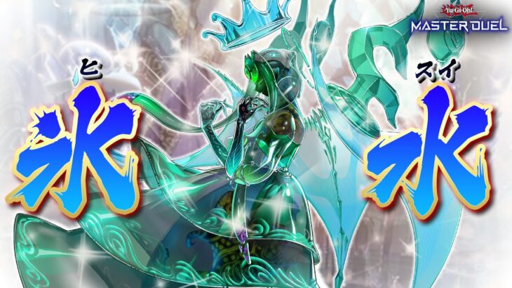 【遊戯王マスターデュエル】ついに本格強化された水属性デッキ期待の新星「氷水エクシーズ」【Yu-Gi-Oh! Master Duel】