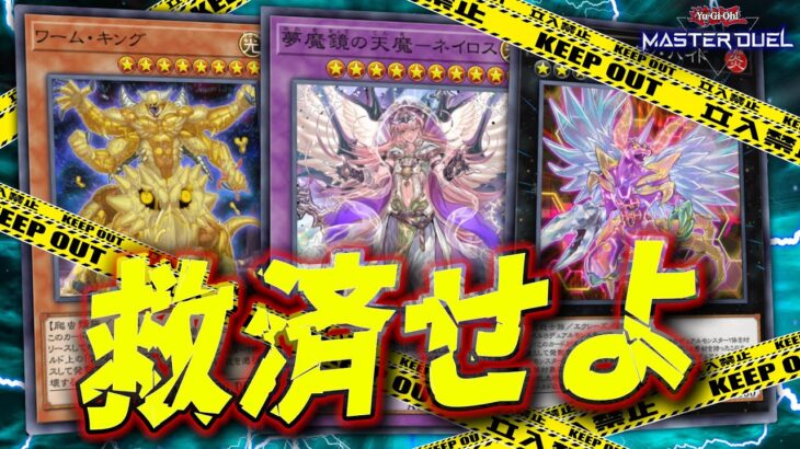 【🔴遊戯王マスターデュエル】最弱テーマを全力で救え!!「第2回救済デッキ選手権」【Yugioh Master Duel】