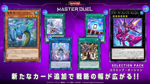 【遊戯王マスターデュエル】新セレクションパック『コズミック・オーシャン』配信開始！