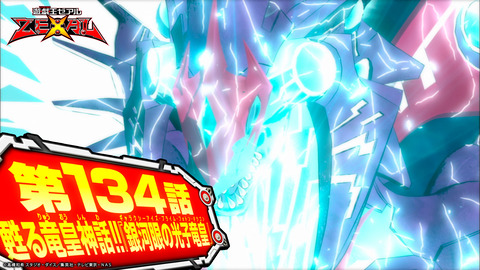 【遊戯王ZEXAL】遊戯王OCG新パック発売記念！『遊☆戯☆王ZEXAL』134話、135話を期間限定無料配信決定！