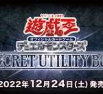 【遊戯王OCG】SECRET UTILITY BOXの公式サイトオープン！