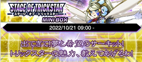 【遊戯王デュエルリンクス】10月21日より新ミニBOX「ステージ・オブ・トリックスター」の配信が決定！