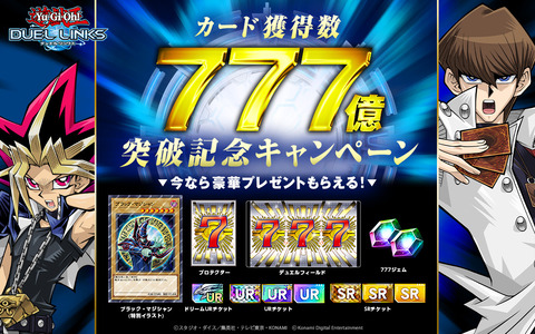 【遊戯王デュエルリンクス】カード獲得数「777億」突破記念キャンペーン実施！