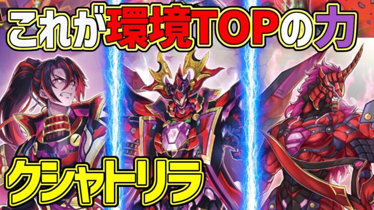 【#遊戯王】環境topの力！最強の強さ『クシャトリラ』対戦動画！【#デュエダン】