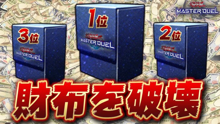 【遊戯王マスターデュエル】デッキを300個作成してきた実況者が選ぶ高額デッキランキングTOP10【Yu-Gi-Oh! Master Duel】