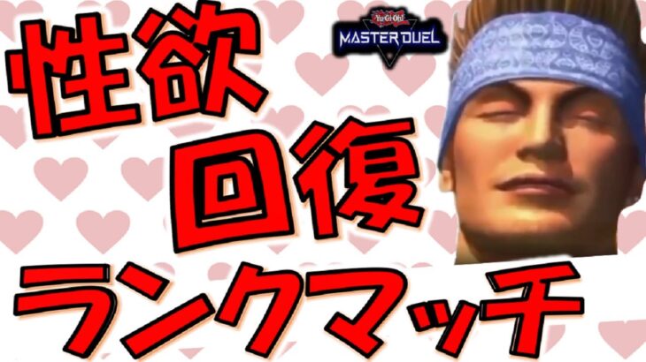 【頼む勃ってくれ】風邪ひいて性欲０になったから先攻ワンキルして性欲回復したい【遊戯王マスターデュエル】【Yu-Gi-Oh! Master Duel FTK】