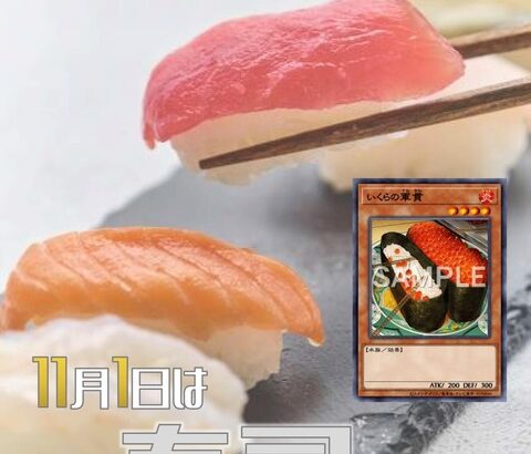 【遊戯王OCG】11月1日は寿司の日！公式が寿司の日にちなんだデッキレシピを紹介！