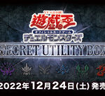 【遊戯王OCG】12月24日発売のSECRET UTILITY BOXのポスターが判明！