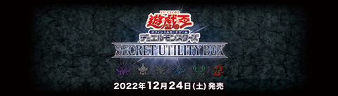 【遊戯王OCG】12月24日発売のSECRET UTILITY BOXのポスターが判明！