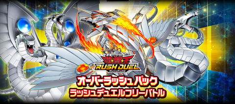 【遊戯王ラッシュデュエル情報】「オーバーラッシュパック ラッシュデュエルフリーバトル」開催情報公開！