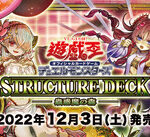 【遊戯王OCG】現時点でのストラクチャーデッキ 蟲惑魔の森の収録リスト