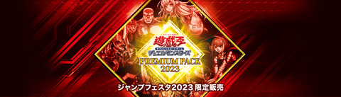 【遊戯王OCG】プレミアムパック2023の公式サイトオープン！