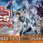 【遊戯王OCG】YCSJ OSAKA 2022のライブ配信情報公開！