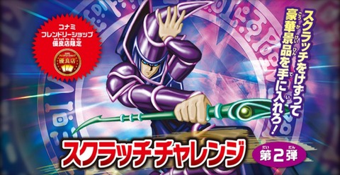 【遊戯王OCG情報】コナミフレンドリーショップ優良店限定「スクラッチチャレンジ 第2弾」実施決定！