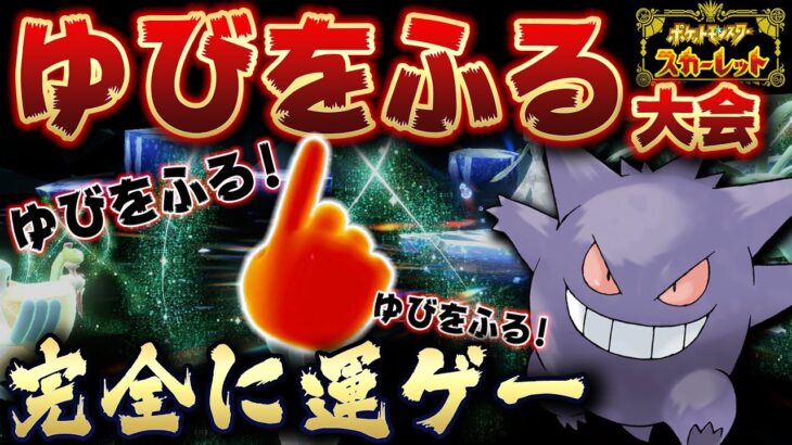 【ポケモンSV】究極の運ゲーで勝利を掴め!!「第1回 ゆびをふる大会」【ポケットモンスタースカーレットバイオレット】