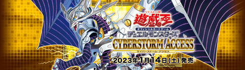 【遊戯王OCG】現時点でのサイバーストーム・アクセスの収録リスト