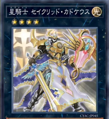 【遊戯王OCG情報】サイバーストーム・アクセスに『星騎士 セイクリッド・カドケウス』、『星騎士 アルテア』、『星騎士 リュラ』、『星守の騎士団』が新規収録決定！