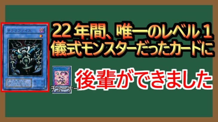 【１分解説】儀式23年の歴史にレベル１儀式チューナーが登場