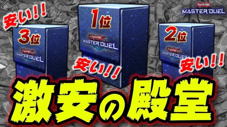 【財布に優しい】デッキを300個作ってきた実況者が選ぶ安いデッキランキング【遊戯王マスターデュエル】【Yu-Gi-Oh! Master Duel】