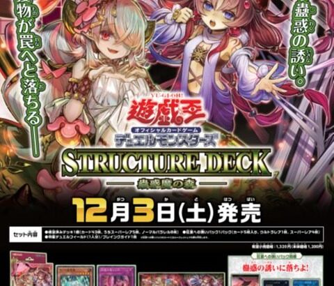 【遊戯王OCGフラゲ】ストラクチャーデッキ -蟲惑魔の森-の新規カード実物画像