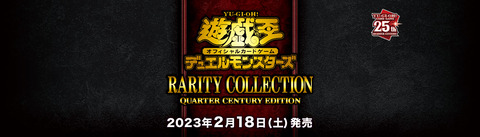 【遊戯王OCG情報】RARITY COLLECTION – QUARTER CENTURY EDITION -の公式サイトオープン！「灰流うらら」と「原始生命態ニビル」にはホログラフィックレアも存在！