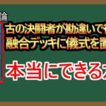 【１分解説】勘違い小学生「融合デッキから儀式召喚！」