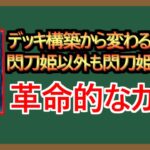 【１分解説】みんなもこれで閃刀姫になろうぜ