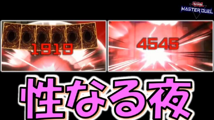 性なる夜なので4545したり1919してみた【遊戯王マスターデュエル】