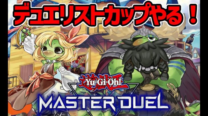 【遊戯王マスターデュエル】雑談しながらデュエリストカップ！【#MasterDuel】