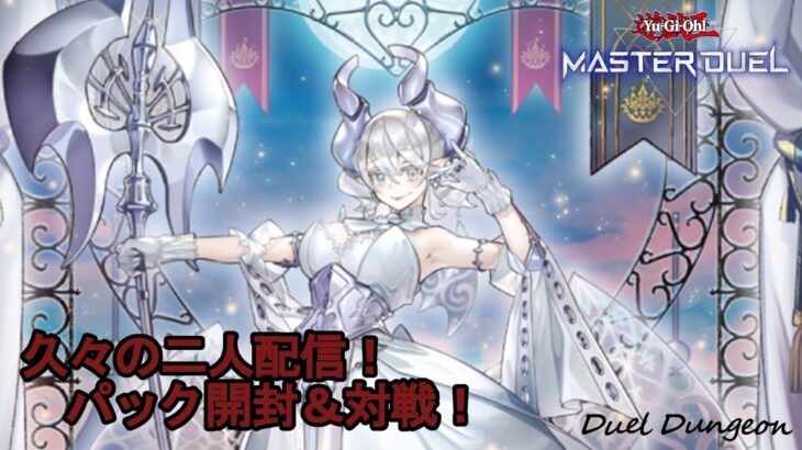 【遊戯王マスターデュエル】二人喋りながらパック開封やら対戦やら【#MasterDuel】