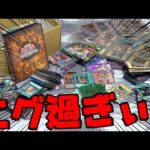 【遊戯王】衝撃連発ｯ!!昨年大量に購入した処分品(約10万円分)を開封したら中から希少なレアカードが大量出現で大興奮ｯｯ！！！！！！！！！！！！！！