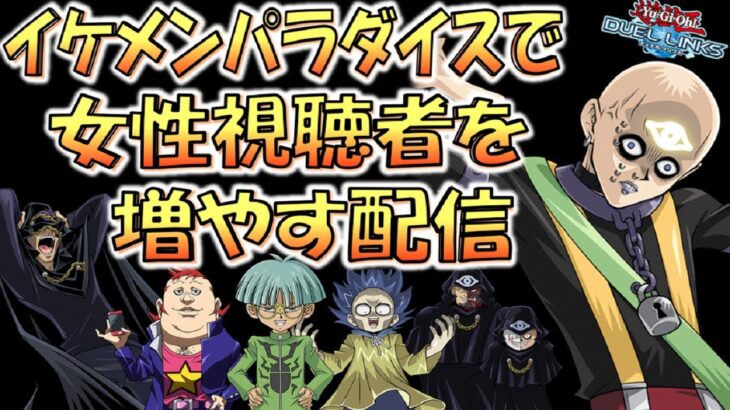 【新パック見るかも】いや、そんなことより先攻ワンキルしたい配信【遊戯王デュエルリンクス】【Yu-Gi-Oh! DUEL LINKS 】